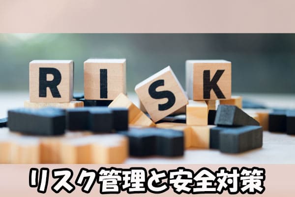 リスク管理と安全対策