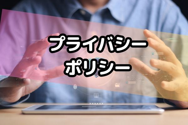 プライバシーポリシー