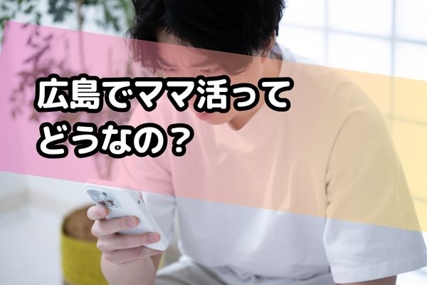 広島でママ活ってどうなの？