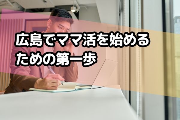 広島でママ活を始めるための第一歩