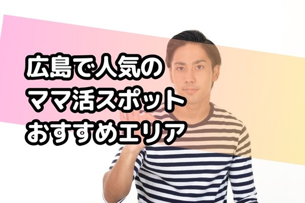 広島で人気のママ活スポット・おすすめエリア