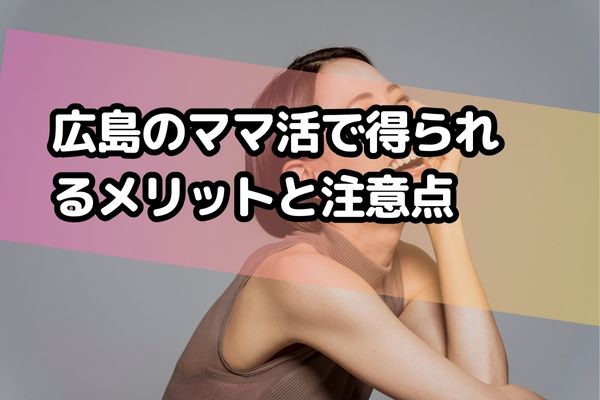 広島のママ活で得られるメリットと注意点