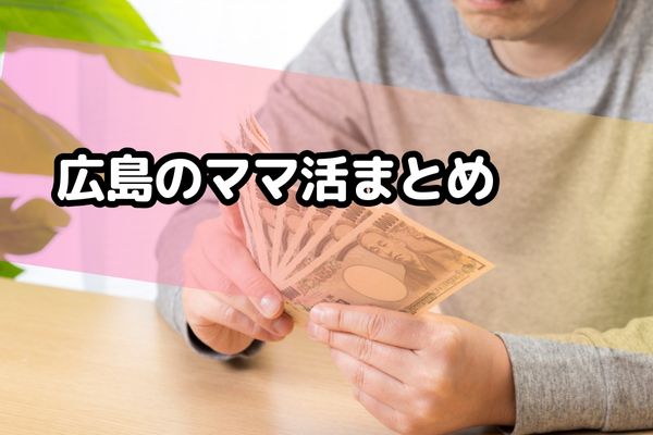 広島のママ活まとめ